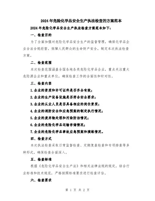 2024年危险化学品安全生产执法检查的方案范本