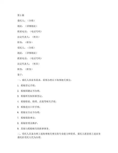 海事代办业务委托书范本(3篇)