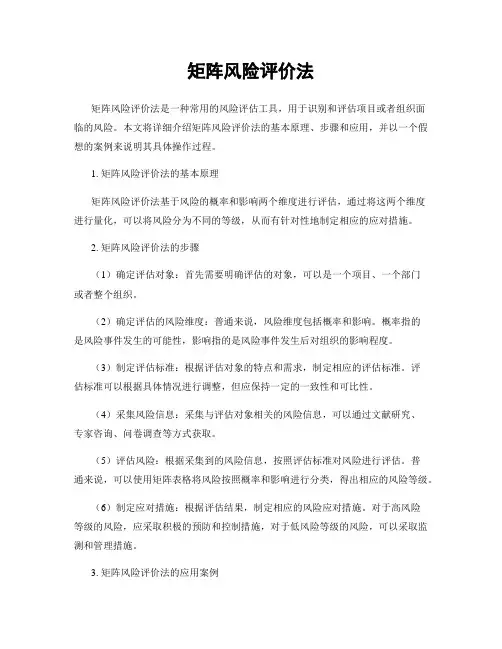 矩阵风险评价法