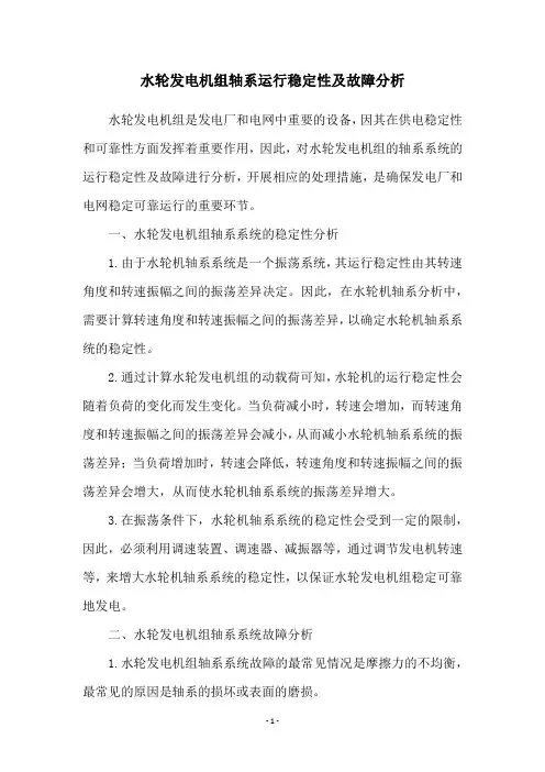 水轮发电机组轴系运行稳定性及故障分析