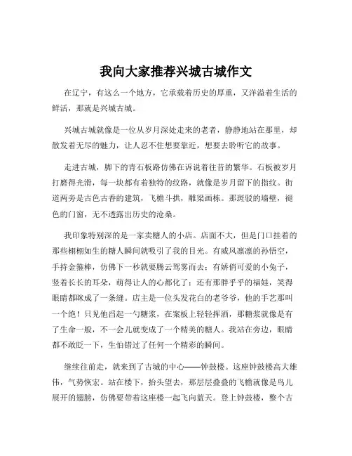 我向大家推荐兴城古城作文