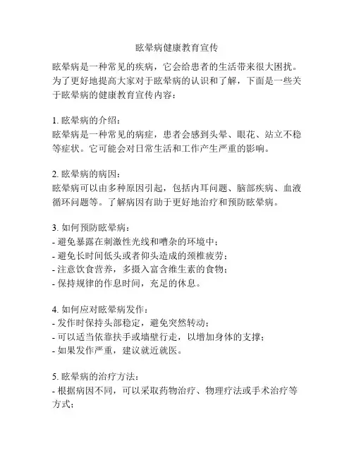 眩晕病健康教育宣传