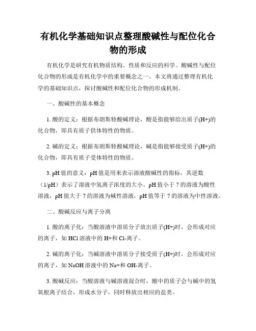 有机化学基础知识点整理酸碱性与配位化合物的形成