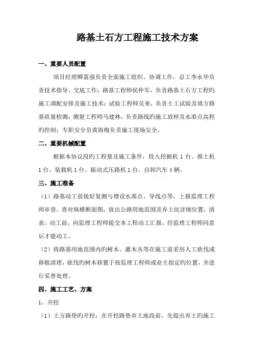路基土石方工程施工技术方案