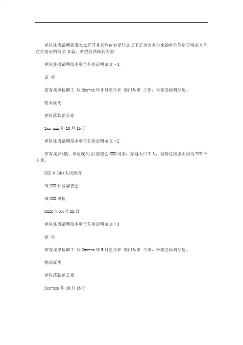 2020年单位住房证明范本：单位住房证明范文 3篇汇总