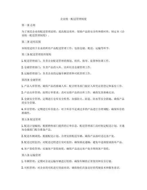 企业统一配送管理制度