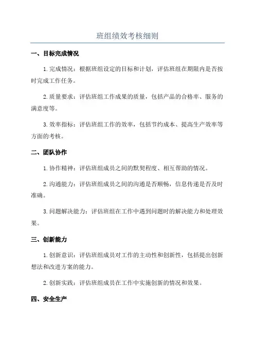 班组绩效考核细则
