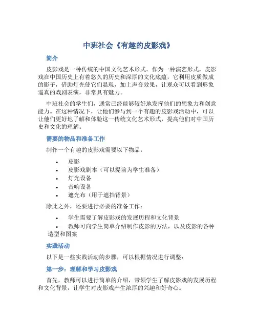 中班社会《有趣的皮影戏》