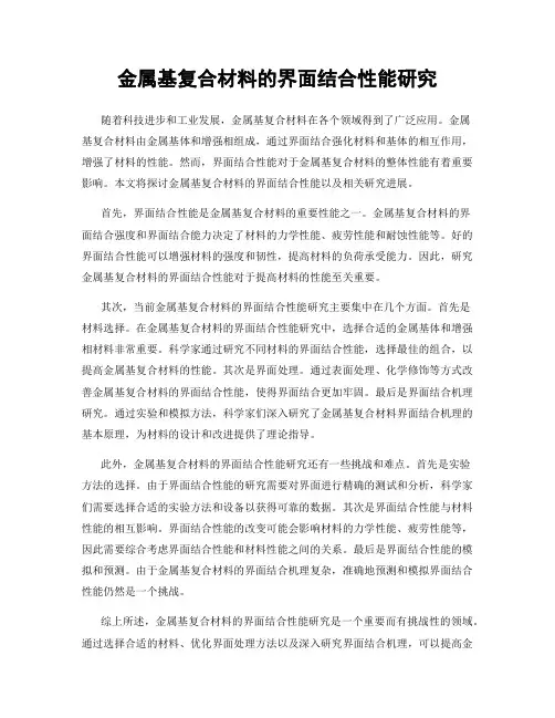 金属基复合材料的界面结合性能研究