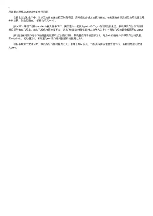 2016高考物理动量定理应用：解决连续流体作用问题