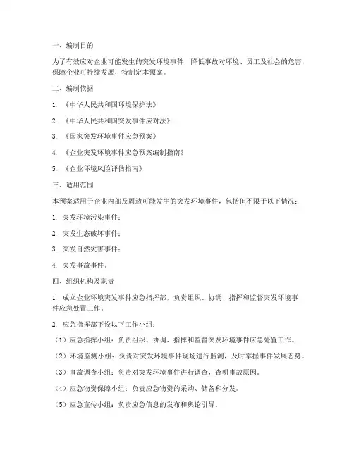企业环境突发应急预案