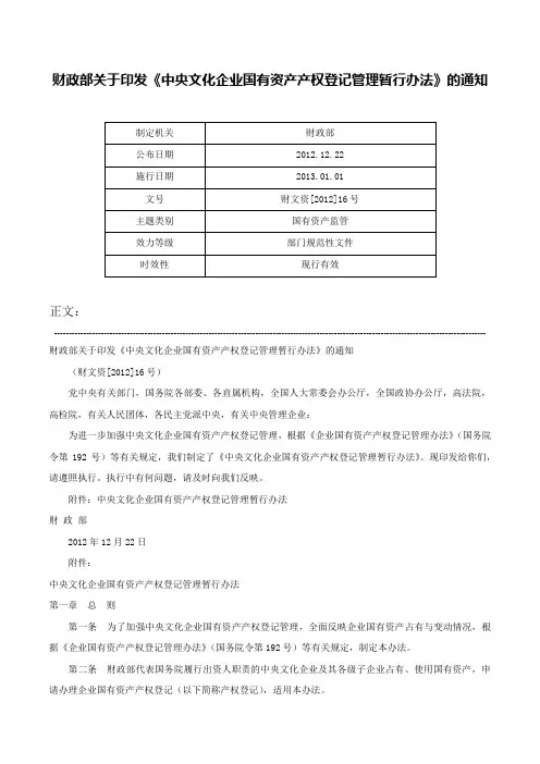 财政部关于印发《中央文化企业国有资产产权登记管理暂行办法》的通知-财文资[2012]16号