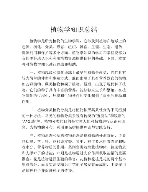 植物学知识总结