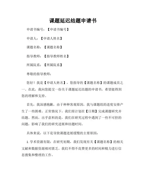 课题延迟结题申请书