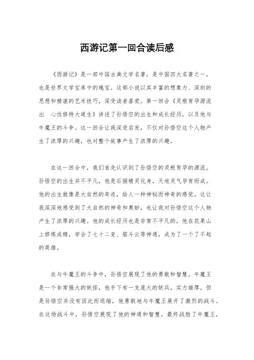 西游记第一回合读后感