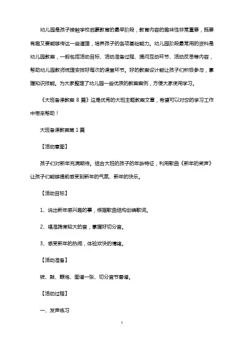 大班备课教案8篇
