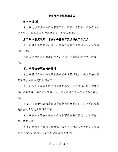 安全管理台帐制度范文（三篇）