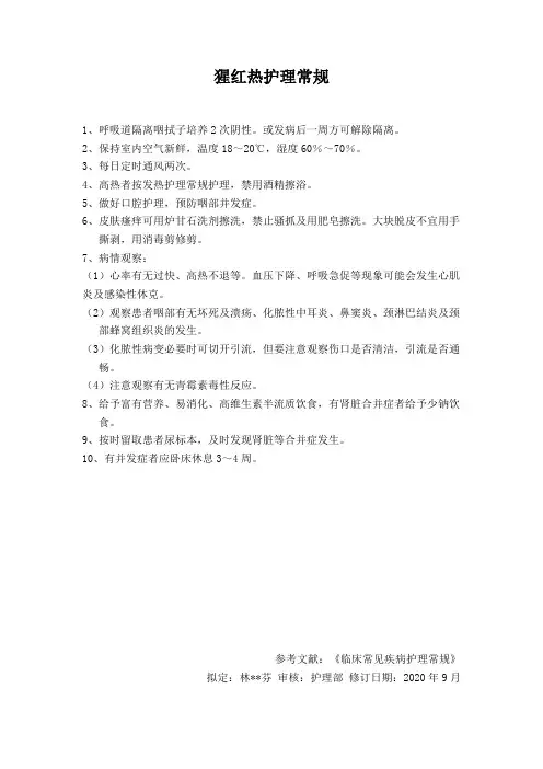 猩红热护理常规