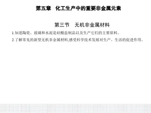 高中化学人教版(2019)必修第二册课件：第五章第三节  无机非金属材料