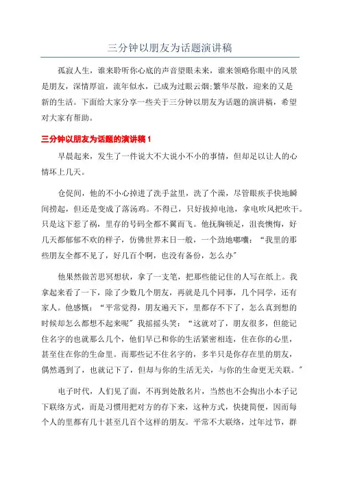 三分钟以朋友为话题演讲稿