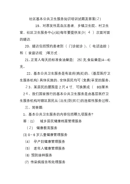 社区基本公共卫生服务知识培训试题及答案(2)