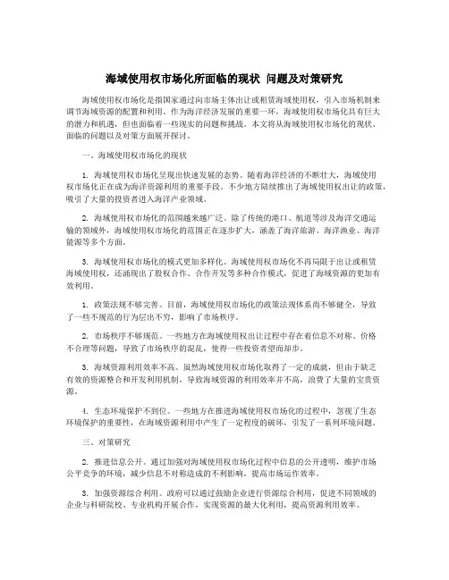 海域使用权市场化所面临的现状 问题及对策研究