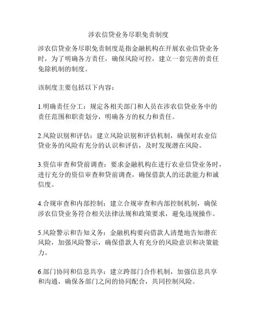 涉农信贷业务尽职免责制度