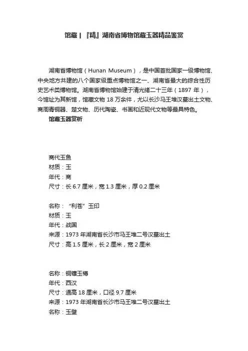 馆藏丨『精』湖南省博物馆藏玉器精品鉴赏