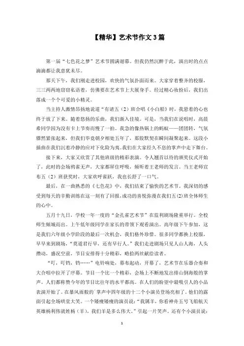 【精华】艺术节作文3篇