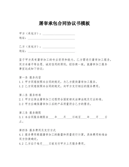 屠宰承包合同协议书模板