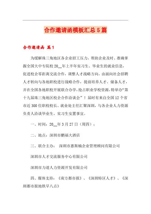 合作邀请函模板汇总5篇