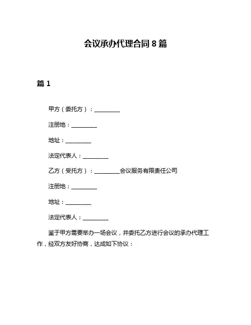 会议承办代理合同8篇