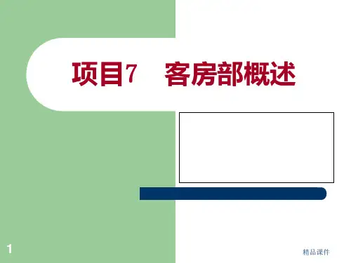 项目客房部概述PPT课件
