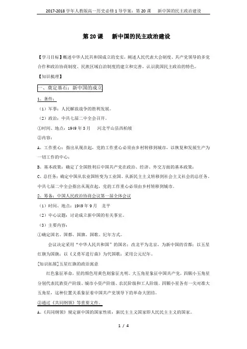 2017-2018学年人教版高一历史必修1导学案：第20课   新中国的民主政治建设