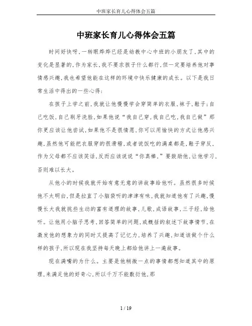 中班家长育儿心得体会五篇