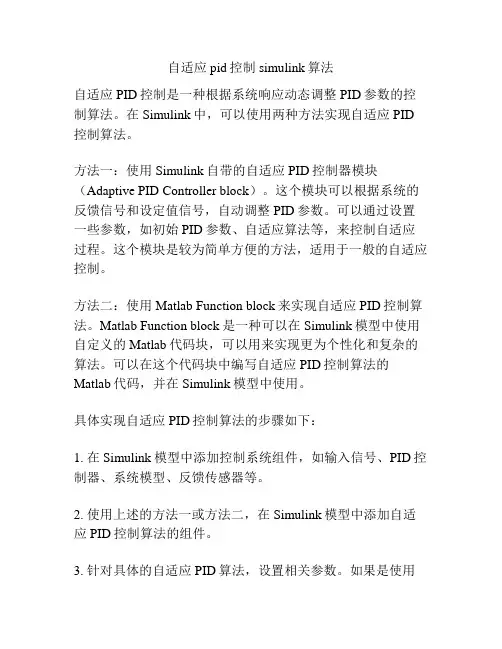 自适应pid控制simulink算法