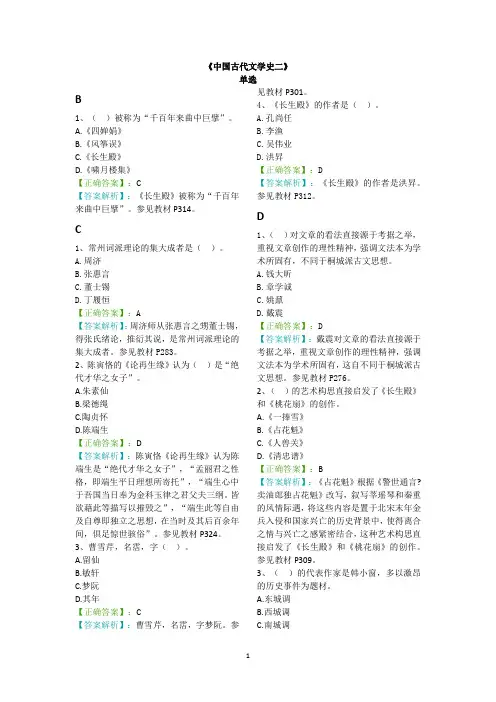【阶段测试四含解析】中国古代文学史(二)00539