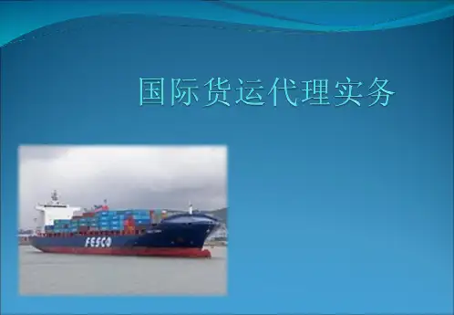 国际货运代理实务概述