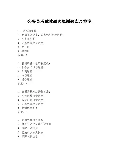 公务员考试试题选择题题库及答案