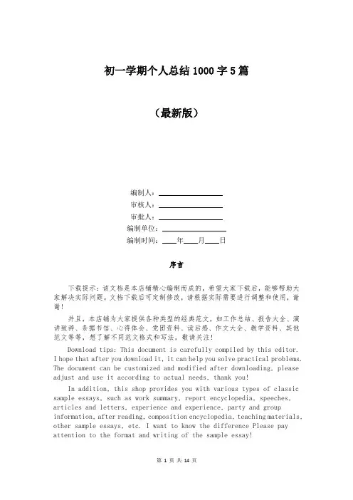 初一学期个人总结1000字5篇