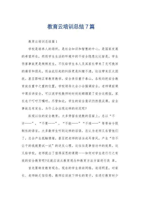 教育云培训总结7篇