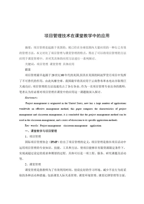 项目管理技术在课堂教学中的应用 