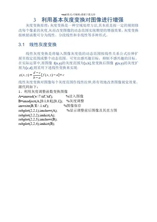 利用基本灰度变换对图像进行增强