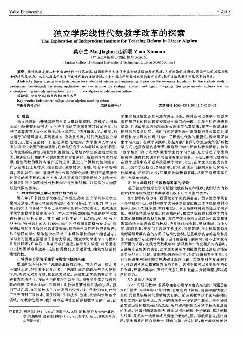 独立学院线性代数教学改革的探索