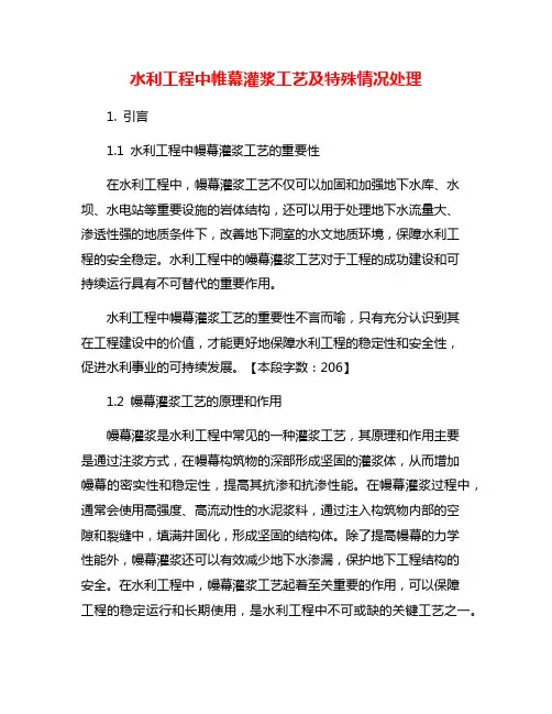 水利工程中帷幕灌浆工艺及特殊情况处理