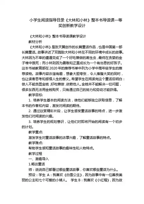 小学生阅读指导目录《大林和小林》整本书导读课一等奖创新教学设计