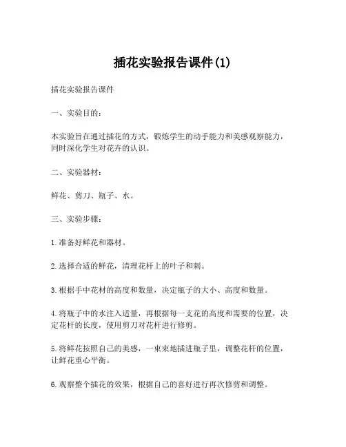 插花实验报告课件(1)