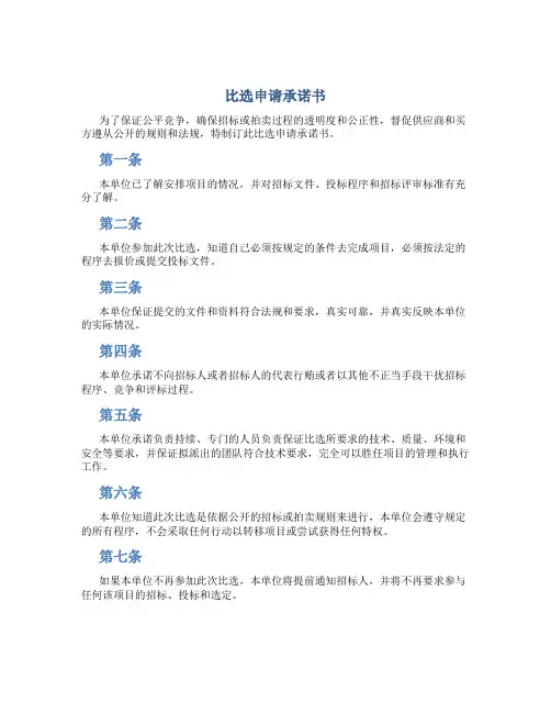 比选申请承诺书