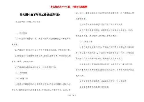 幼儿园中班下学期工作计划(15篇)