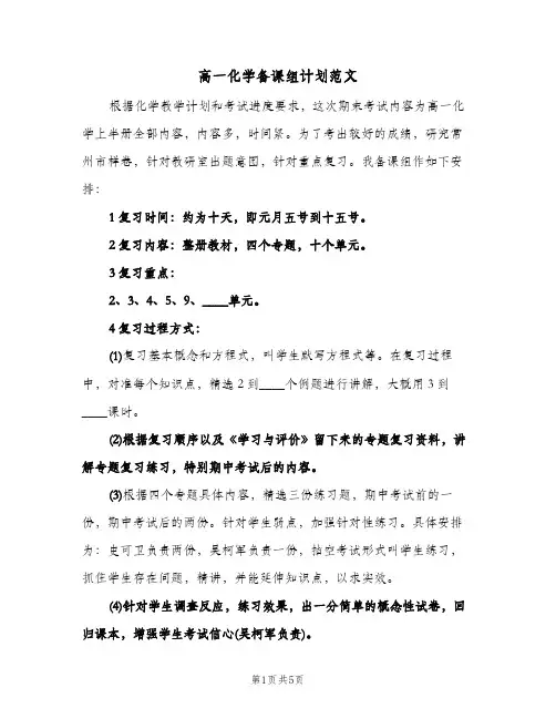 高一化学备课组计划范文(三篇)